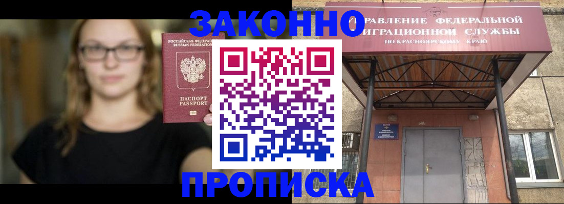 прописка законно в Шарыпово